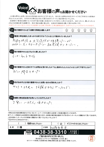 Y様　工事前